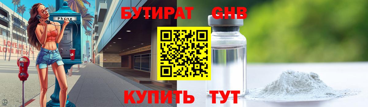 Бутират GHB Первоуральск